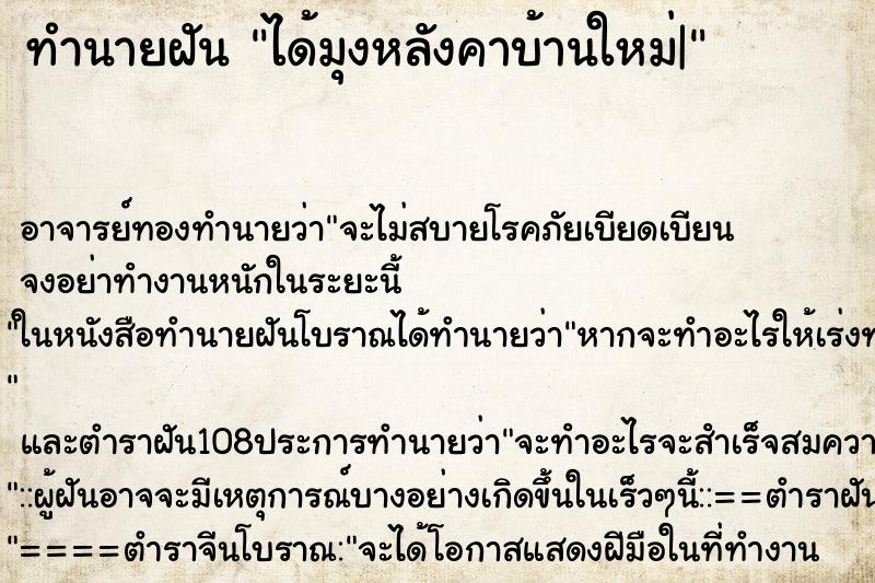 ทำนายฝัน ได้มุงหลังคาบ้านใหม่| ทำนายฝัน ได้มุงหลังคาบ้านใหม่|